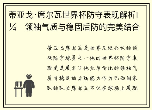 蒂亚戈·席尔瓦世界杯防守表现解析：领袖气质与稳固后防的完美结合